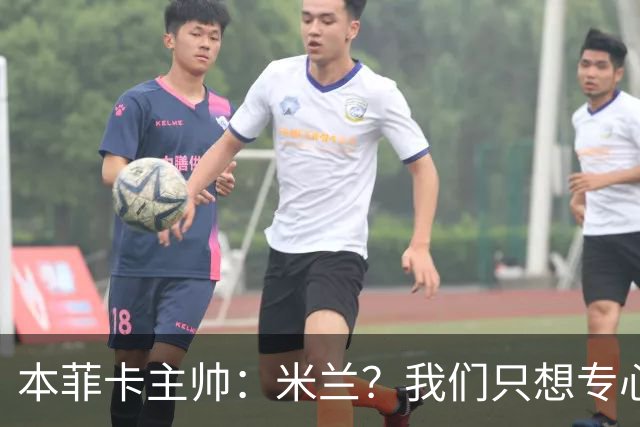 本菲卡主帅：米兰？我们只想专心打好每一场比赛！
