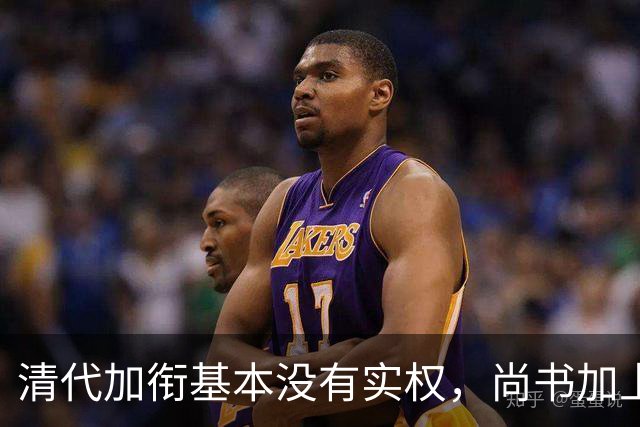 清代加衔基本没有实权，尚书加上宫保衔后究竟有什么实际好处与影响？